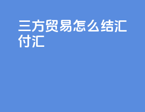 三方贸易怎么结汇 付汇