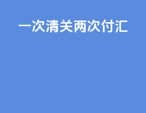 一次清关两次付汇