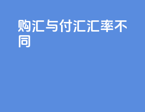 购汇与付汇汇率不同