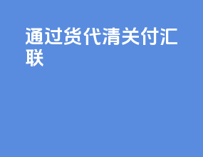 通过货代清关付汇联