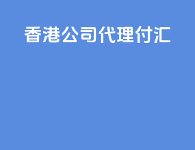 香港公司代理付汇