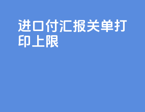 进口付汇报关单打印上限