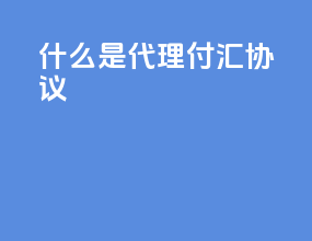 什么是代理付汇协议