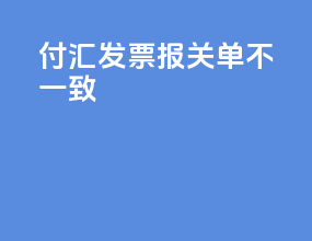 付汇发票报关单不一致