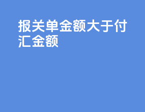 报关单金额多于付汇金额