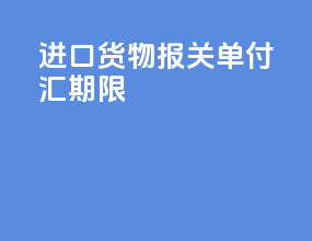 进口货物报关单付汇期限