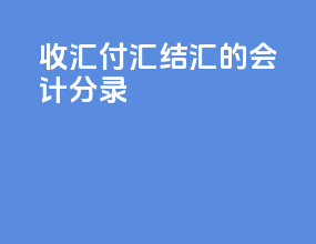收汇付汇结汇的会计分录