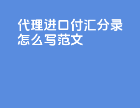 代理进口付汇分录怎么写范文
