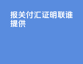 报关付汇证明联谁提供