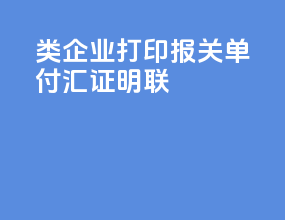 b类企业打印报关单付汇证明联