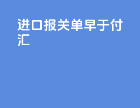 进口报关单早于付汇