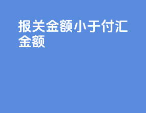 报关金额小于付汇金额
