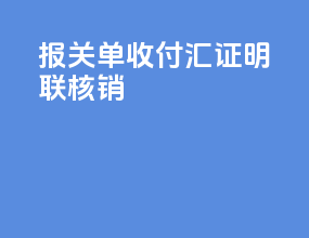 报关单收付汇证明联核销