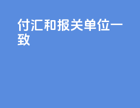 付汇和报关单位一致