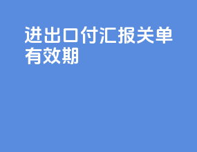进出口付汇报关单有效期