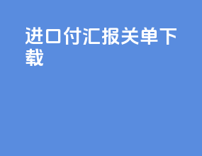 进口付汇报关单下载