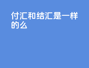 付汇和结汇是一样的么