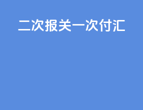 二次报关一次付汇