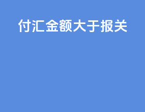 付汇金额大于报关