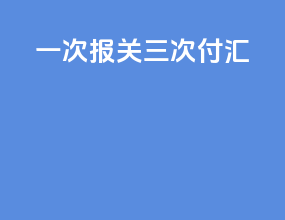 一次报关三次付汇