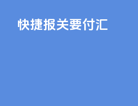 快捷报关要付汇