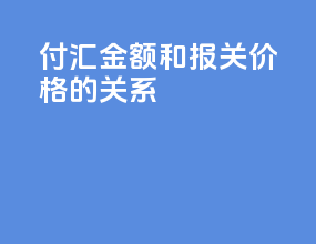 付汇金额和报关价格的关系