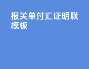 报关单付汇证明联模板