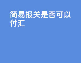 简易报关是否可以付汇