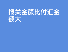 报关金额比付汇金额大