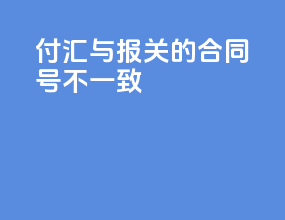 付汇与报关的合同号不一致