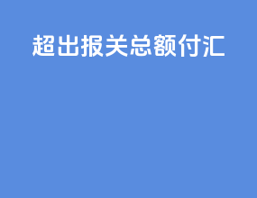 超出报关总额 付汇