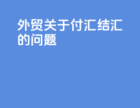外贸关于付汇结汇的问题