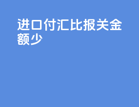 进口付汇比报关金额少