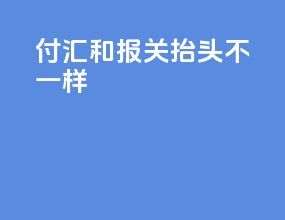 付汇和报关抬头不一样