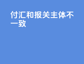付汇和报关主体不一致