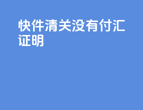 快件清关没有付汇证明