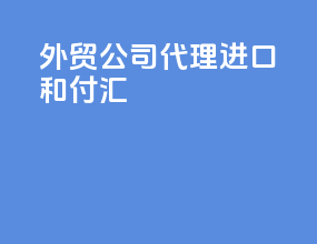 外贸公司代理进口和付汇