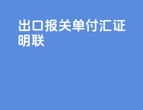 出口报关单付汇证明联