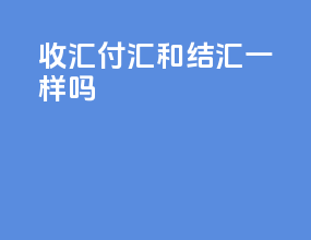 收汇付汇和结汇一样吗