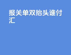 报关单双抬头谁付汇