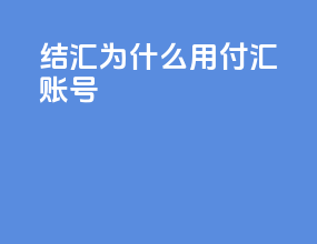 结汇为什么用付汇账号