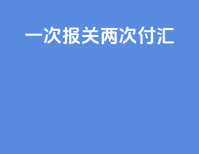 一次报关两次付汇