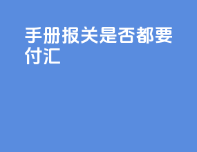 手册报关是否都要付汇