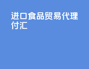 进口食品贸易代理付汇