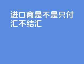 进口商是不是只付汇不结汇