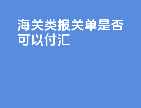 海关C类报关单是否可以付汇