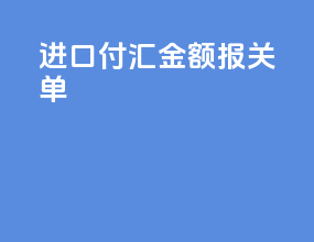 进口付汇金额 报关单