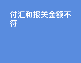付汇和报关金额不符