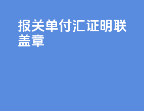 报关单付汇证明联盖章