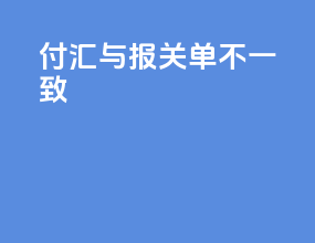 付汇与报关单不一致